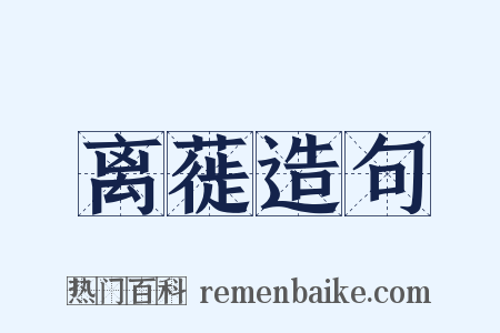 离蓰造句是什么意思的图片
